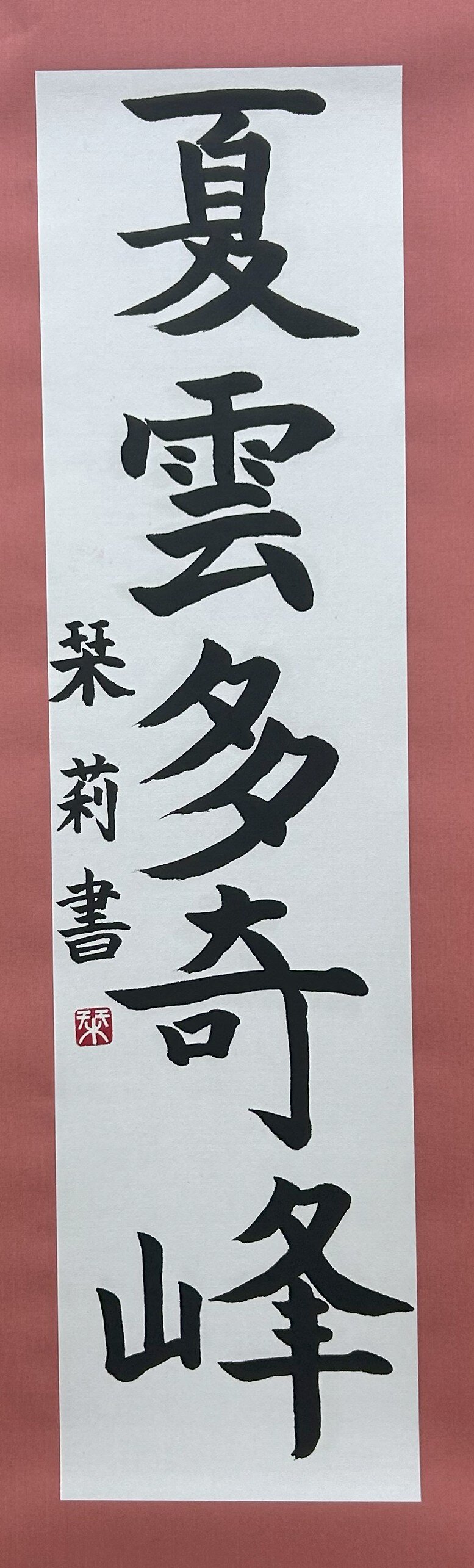 中２　戸谷 栞莉　夏雲多奇峰.jpg