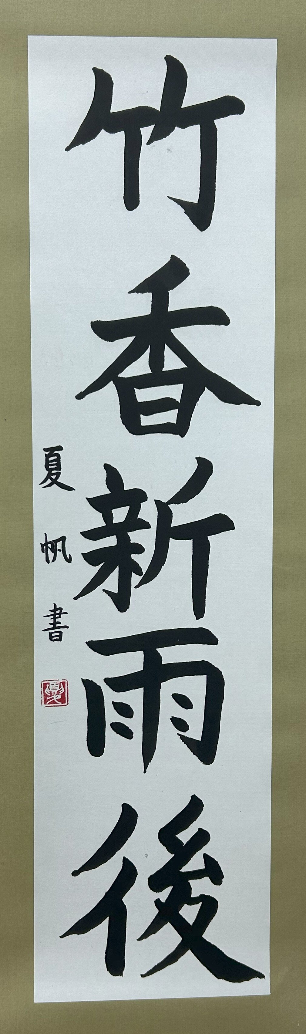 中２　松本 夏帆　竹香新雨後.jpg