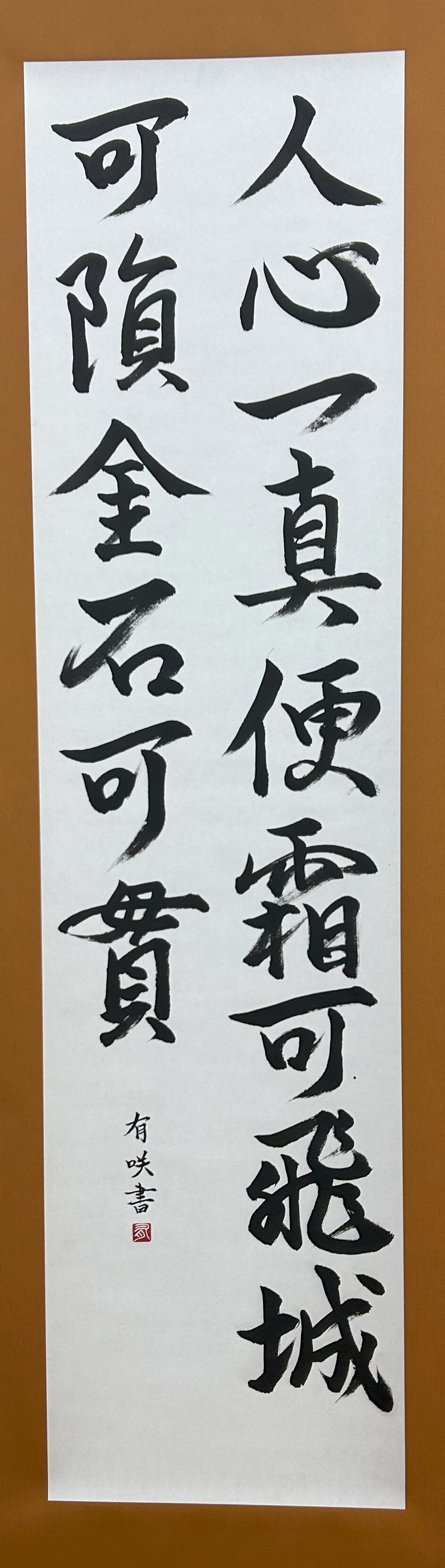 中３　登内 有咲　菜根譚.jpg