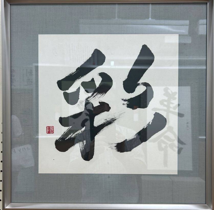 高１　秋本　陽菜　「彩」.jpg