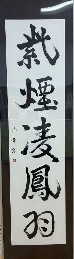 高２　福田　涼音　「紫煙凌鳳羽」.jpg