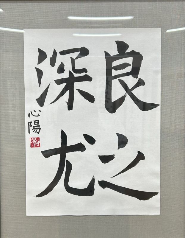 中３　喜村　心陽　「良之深尤」.jpg