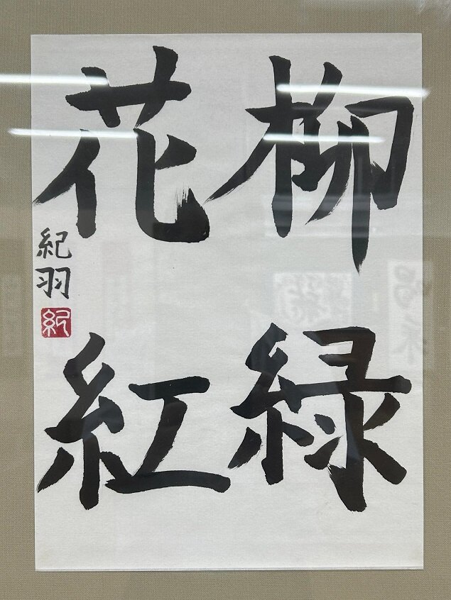 中１ 馬場 紀羽　柳緑花紅　.jpg