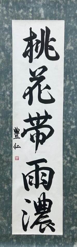 中３　大野　豊仁　「桃花帯雨濃」.jpg
