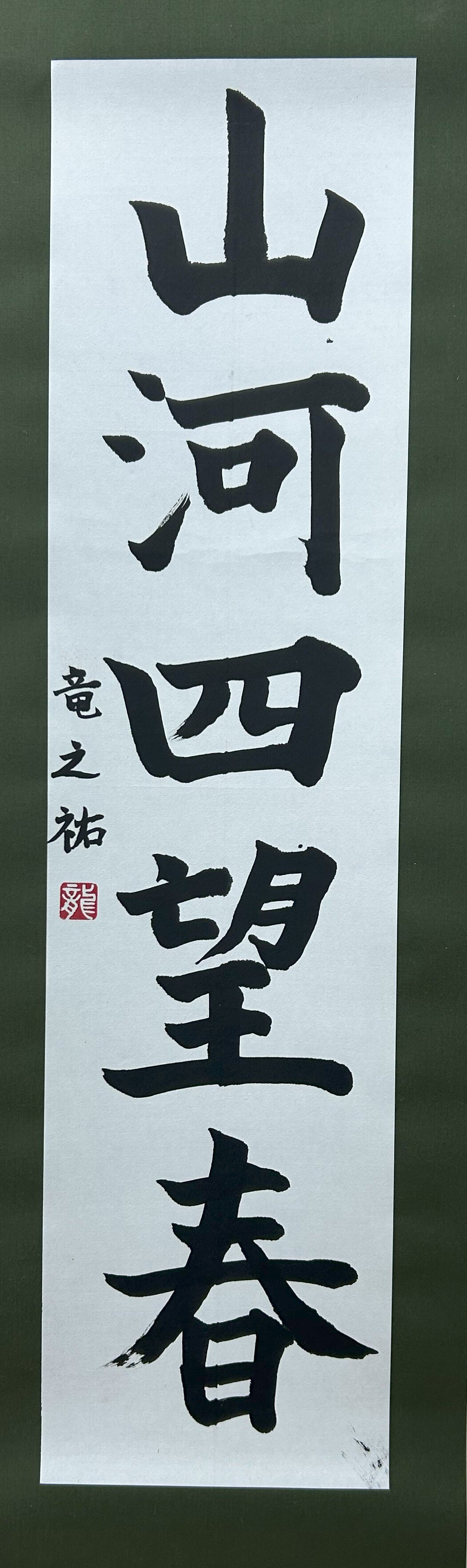 中２　坂本 竜之祐　山河四望春.jpg