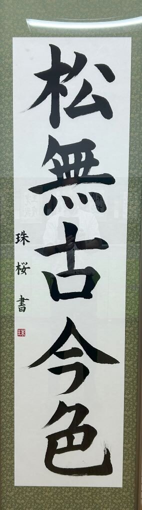 高１　渡邉　珠桜　「松無古今色」.jpg