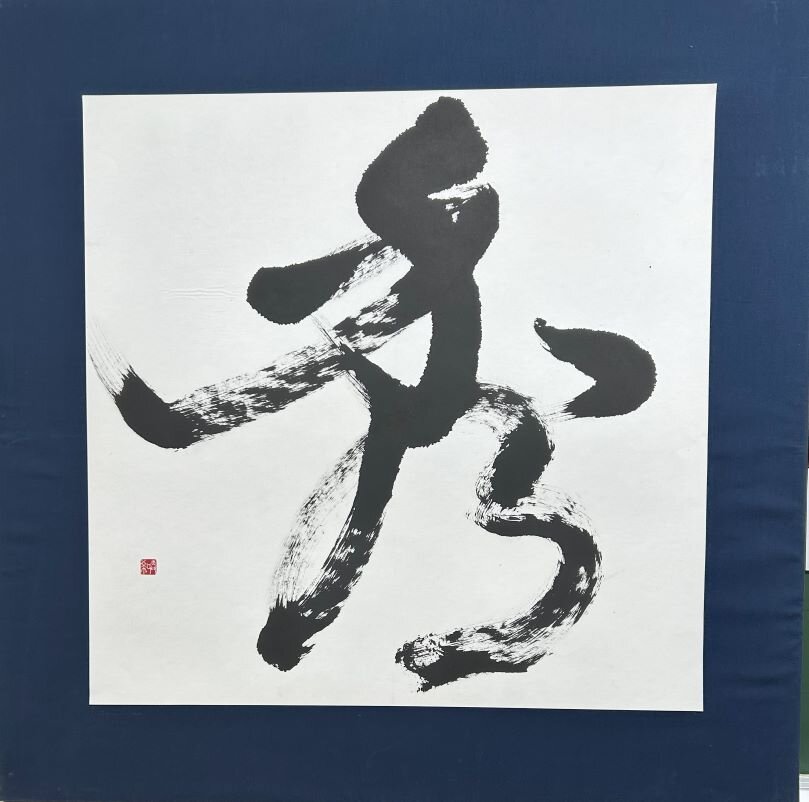 高２　間中　咲希　「秀」.jpg