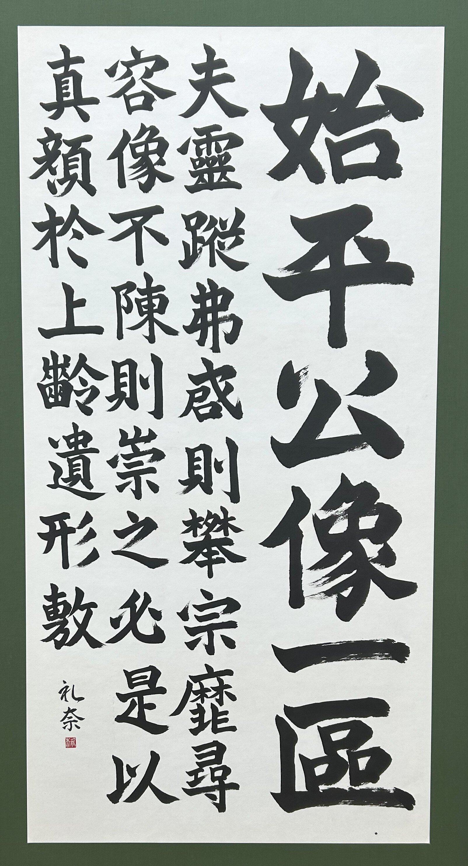 高３　齋藤 礼奈　臨 始平公造像記.jpg