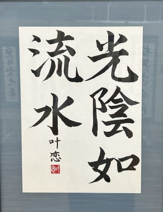 高２　佐藤　叶恋　「臨　光陰如流水」.jpg