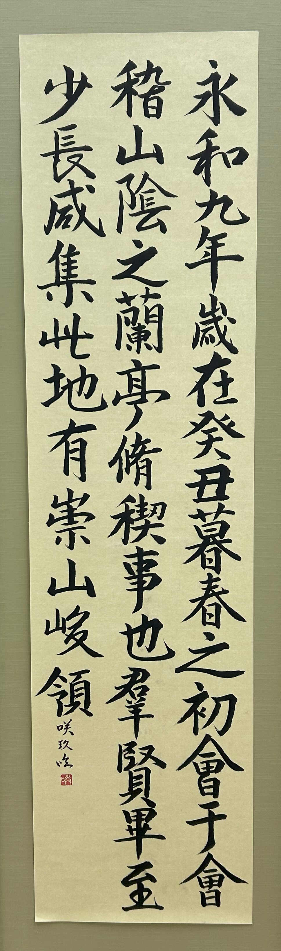 高２　東　咲玖　臨 蘭亭序.jpg