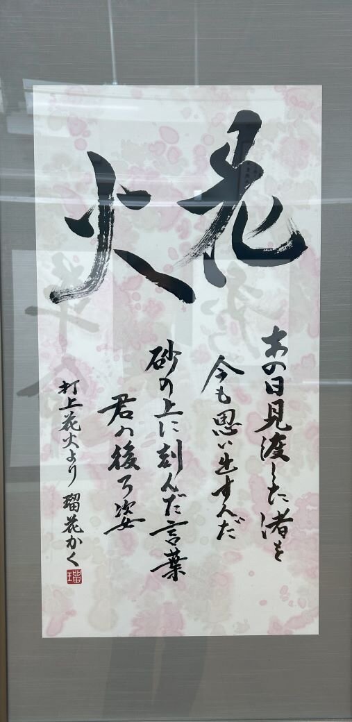 高２　三上　瑠花　「打上花火より」.jpg