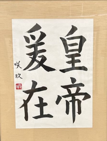 高１　東　咲玖　「臨　九成宮醴泉銘」.jpg