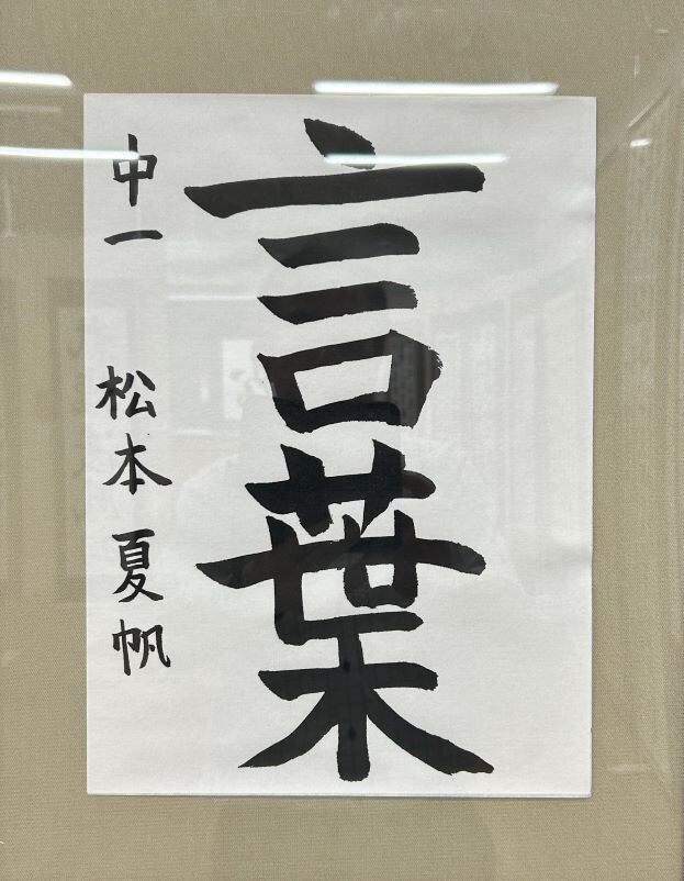 中１　松本　夏帆　「言葉」.jpg