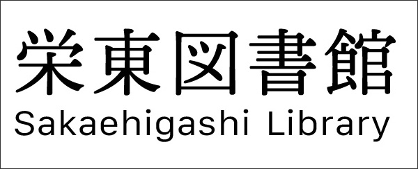 栄東図書館