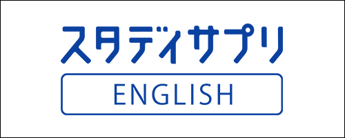 スタディサプリENGLISH