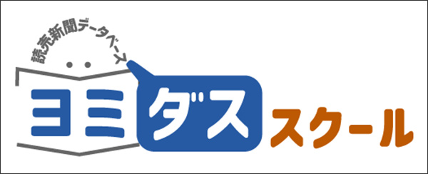 ヨミダススクール